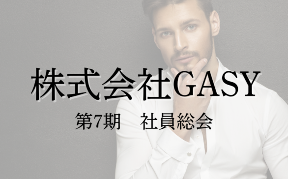 株式会社GASY 第7期スタート